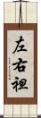 左右袒 Scroll