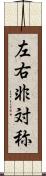 左右非対称 Scroll