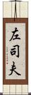 左司夫 Scroll