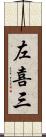 左喜三 Scroll