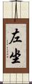左坐 Scroll