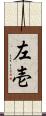 左壱 Scroll