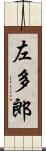 左多郎 Scroll