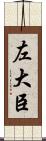 左大臣 Scroll