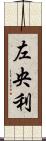 左央利 Scroll