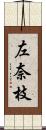 左奈枝 Scroll