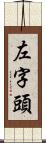 左字頭 Scroll