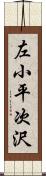 左小平次沢 Scroll