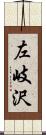 左岐沢 Scroll