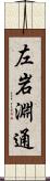 左岩淵通 Scroll