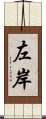 左岸 Scroll