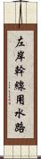 左岸幹線用水路 Scroll