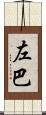 左巴 Scroll