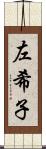 左希子 Scroll