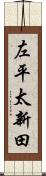 左平太新田 Scroll