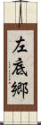 左底郷 Scroll