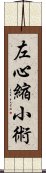 左心縮小術 Scroll