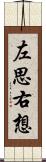 左思右想 Scroll