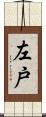 左戸 Scroll