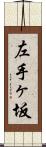 左手ヶ坂 Scroll