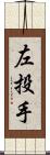 左投手 Scroll