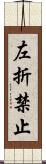左折禁止 Scroll