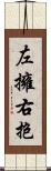 左擁右抱 Scroll