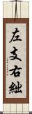 左支右絀 Scroll