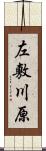 左敷川原 Scroll