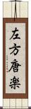 左方唐楽 Scroll