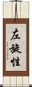 左旋性 Scroll