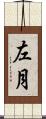 左月 Scroll