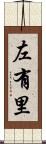 左有里 Scroll