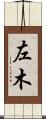 左木 Scroll