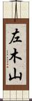 左木山 Scroll