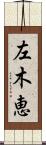 左木恵 Scroll
