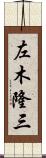 左木隆三 Scroll