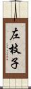 左枝子 Scroll