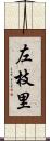 左枝里 Scroll