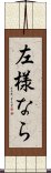 左様なら Scroll