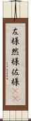 左様 Scroll