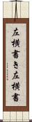 左横書き Scroll
