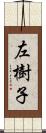 左樹子 Scroll