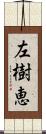 左樹恵 Scroll