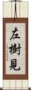 左樹見 Scroll