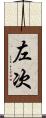 左次 Scroll
