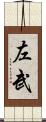 左武 Scroll