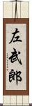 左武郎 Scroll