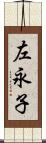 左永子 Scroll