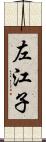 左江子 Scroll